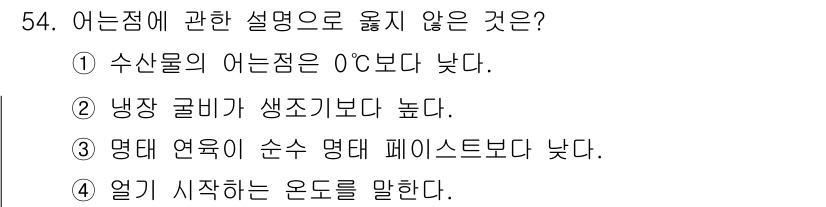 수산물품질관리사_1차 2020년 54번 - 어른점에 관한 설명 중 옳지 않은 것은 '2'번입니다. 냉장 굴비가 생조... 에 관한 핵심 기출문제