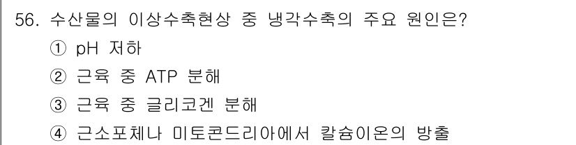 수산물품질관리사_1차 2020년 56번 - 수산물의 이상수축현상은 주로 근소포체나 미토콘드리아에서 칼슘이온의 방출로... 에 관한 핵심 기출문제