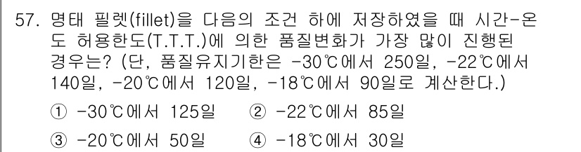 수산물품질관리사_1차 2020년 57번 - 명태 필렛의 품질 변화는 온도에 따라 다르게 진행됩니다. -30°C에서의... 에 관한 핵심 기출문제