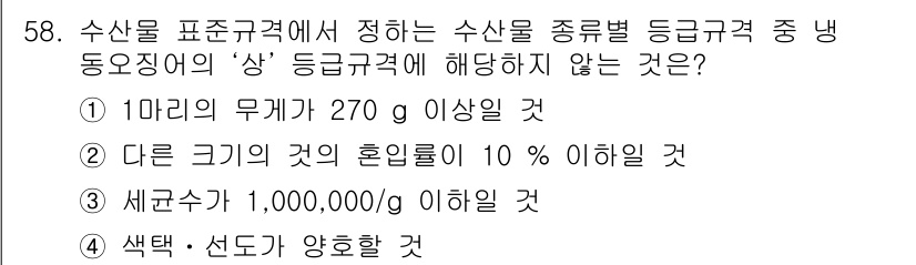 수산물품질관리사_1차 2020년 58번 - 주어진 문제에서 '세균수 1,000,000/g 이하일 것'은 수산물의 품... 에 관한 핵심 기출문제