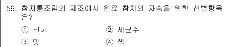 수산물품질관리사_1차 2020년 59번 - 원료 참치의 자숙을 위한 선별 항목에서 '크기'는 품질을 평가하는 중요한... 에 관한 핵심 기출문제