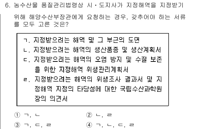 수산물품질관리사_1차 2020년 6번 - 해양수산부장관에게 지정해역 지정을 신청할 때 필요한 서류는 다음과 같습니... 에 관한 핵심 기출문제