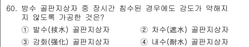 수산물품질관리사_1차 2020년 60번 - 정답 '2'인 '차수(漲水) 골판지상자'는 침수 시 강도가 약해지지 않는... 에 관한 핵심 기출문제