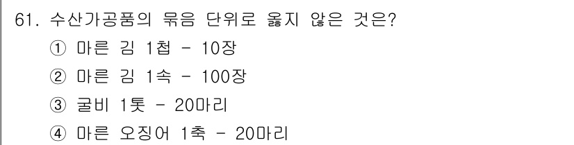 수산물품질관리사_1차 2020년 61번 - 수산물 품질 관리에서 수산물의 묶음 단위는 보통 특정 수량에 따라 정해집... 에 관한 핵심 기출문제