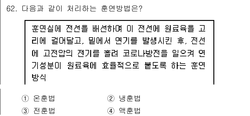 수산물품질관리사_1차 2020년 62번 - 이 문제는 전선에 전기를 흐르게 하여 원료육을 처리하는 방법을 묻고 있습... 에 관한 핵심 기출문제