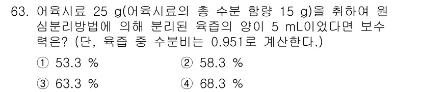 수산물품질관리사_1차 2020년 63번 - 주어진 문제에서 수분 함량을 계산하기 위해, 어육시료의 총량(25 g) ... 에 관한 핵심 기출문제