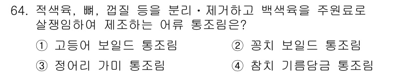 수산물품질관리사_1차 2020년 64번 - 해당 문제는 어류 통조림을 제작할 때 적색육, 뼈, 껍질 등을 분리하고 ... 에 관한 핵심 기출문제