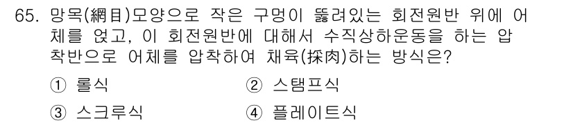 수산물품질관리사_1차 2020년 65번 - 이 문제에서 '망목 모양으로 작은 구멍이 뚫려 있는 희천원반'은 일반적으... 에 관한 핵심 기출문제