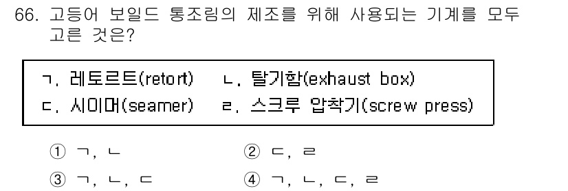 수산물품질관리사_1차 2020년 66번 - 고등어 보일드 통조림을 제조하는 데 필요한 기계는 레토르트, 탈기탑, 시... 에 관한 핵심 기출문제