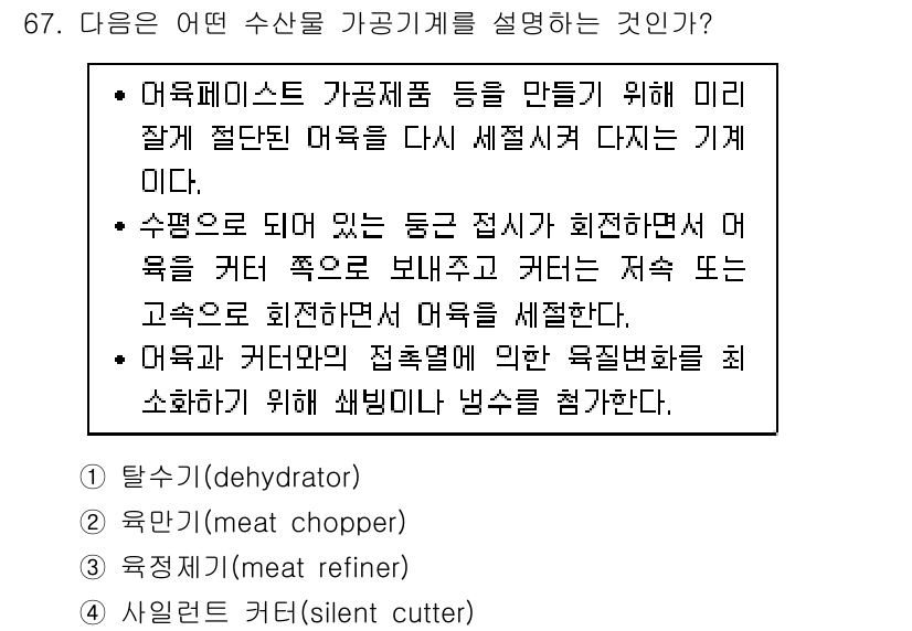 수산물품질관리사_1차 2020년 67번 - 주어진 글에서 설명하는 기계는 어육을 활용하는 과정과 그 기능에 대한 내... 에 관한 핵심 기출문제