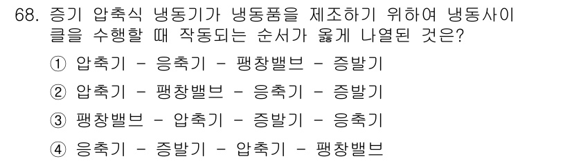 수산물품질관리사_1차 2020년 68번 - 정답 '1'인 이유는 증기 압축식 냉동기의 작동 순서가 압축기, 응축기,... 에 관한 핵심 기출문제
