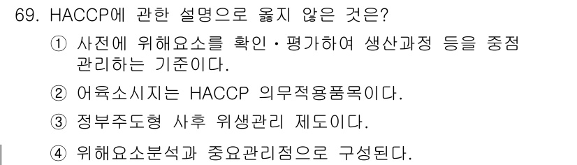 수산물품질관리사_1차 2020년 69번 - 정답 '3'은 '정부주도형 사후 위생관리 제도'라는 설명이 HACCP의 ... 에 관한 핵심 기출문제