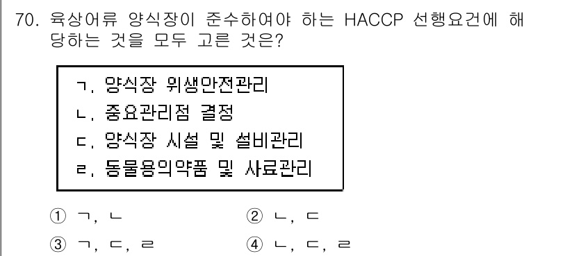 수산물품질관리사_1차 2020년 70번 - HACCP(위해요소 중점관리기법)은 식품 안전을 보장하기 위한 체계로, ... 에 관한 핵심 기출문제