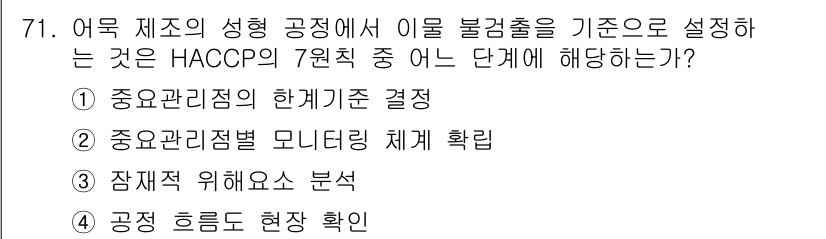 수산물품질관리사_1차 2020년 71번 - 정답 '1'인 이유는 HACCP의 7원칙 중 첫 번째 단계인 '중요 관리... 에 관한 핵심 기출문제