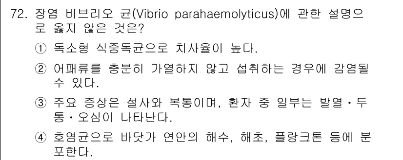 수산물품질관리사_1차 2020년 72번 - 정답 '1'은 장염 비브리오균(Vibrio parahaemolyticus... 에 관한 핵심 기출문제