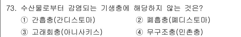 수산물품질관리사_1차 2020년 73번 - 수산물에서 감염되는 기생충에 해당하지 않는 것은 '무구조총(민촌충)'입니... 에 관한 핵심 기출문제