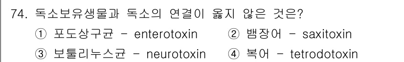 수산물품질관리사_1차 2020년 74번 - 문항에서 주어진 선택지 중에서 2번 '뱀장어 - saxitoxin'이 정... 에 관한 핵심 기출문제