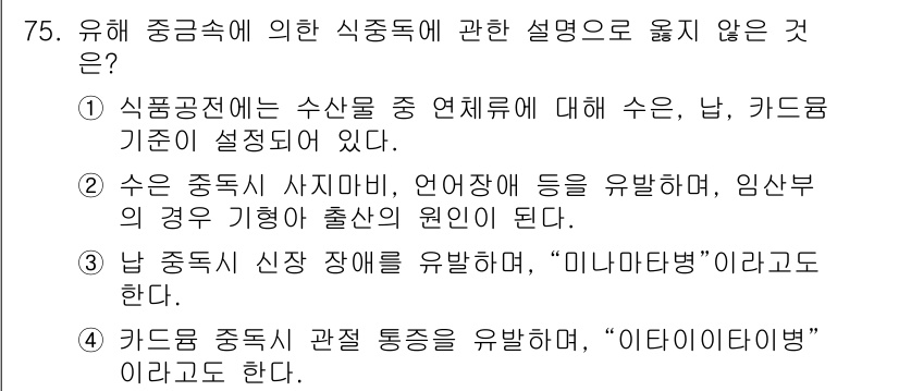 수산물품질관리사_1차 2020년 75번 - 문제의 정답은 '3'입니다. 이유는 "남 중독시 신장 장애를 유발하며, ... 에 관한 핵심 기출문제