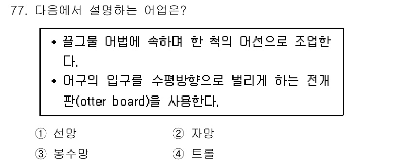 수산물품질관리사_1차 2020년 77번 - 주어진 설명은 어구의 입구를 선형으로 조정하여 수평으로 벌리기 위해 전개... 에 관한 핵심 기출문제