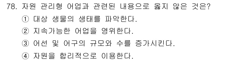 수산물품질관리사_1차 2020년 78번 - 정답인 '3'은 자원 관리형 어업에서 어선 및 어구의 규모와 수를 증가시... 에 관한 핵심 기출문제
