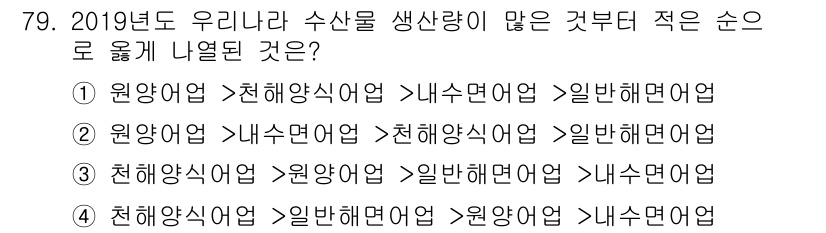 수산물품질관리사_1차 2020년 79번 - 2019년 한국의 수산물 생산량 순위를 나타내는 문제에서, 천해양식어업이... 에 관한 핵심 기출문제