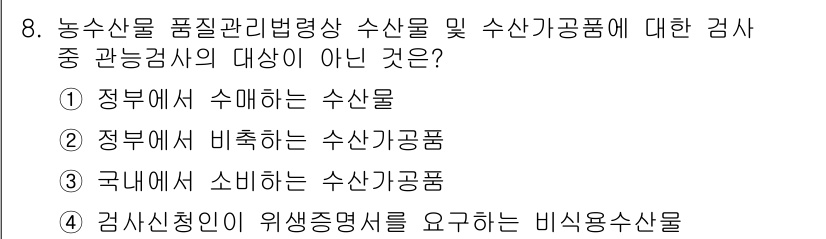 수산물품질관리사_1차 2020년 8번 - 정답이 '4'인 이유는, 농수산물 품질관리에 있어 비식용 수산물은 일반적... 에 관한 핵심 기출문제