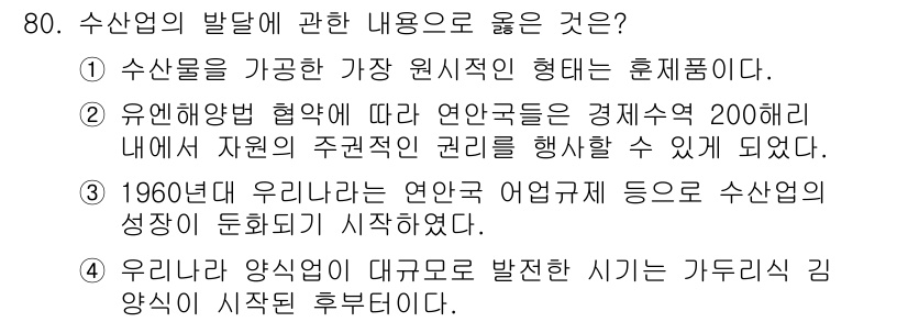 수산물품질관리사_1차 2020년 80번 - 정답이 '2'인 이유는 유엔해양법 협약에 따라 연안국들이 경제 수역 내에... 에 관한 핵심 기출문제