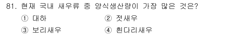 수산물품질관리사_1차 2020년 81번 - 정답이 '4. 흰다리새우'인 이유는 현재 국내 수산물 양식업에서 흰다리새... 에 관한 핵심 기출문제