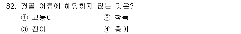 수산물품질관리사_1차 2020년 82번 - 경골 어류에 해당하지 않는 것은 '홍어'입니다. 고등어, 전어, 참돔은 ... 에 관한 핵심 기출문제