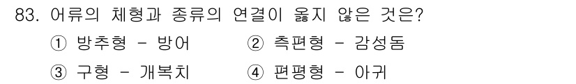 수산물품질관리사_1차 2020년 83번 - 구형 물고기와 개복치의 관계는 체형과 종의 연관성이 맞지 않습니다. 구형... 에 관한 핵심 기출문제