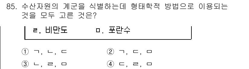 수산물품질관리사_1차 2020년 85번 - 수산자원의 계군을 식별하는 데 있어서 '비만도'와 '포란수'는 모두 중요... 에 관한 핵심 기출문제