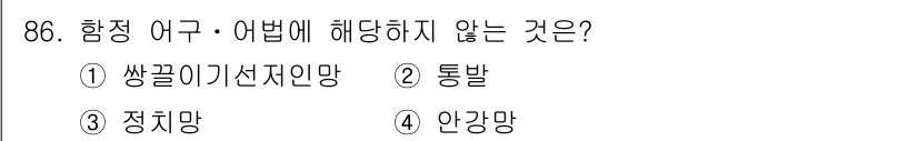 수산물품질관리사_1차 2020년 86번 - 문제에서 묻는 것은 '함정 어구'에 해당하지 않는 항목입니다. '짝꿍이기... 에 관한 핵심 기출문제