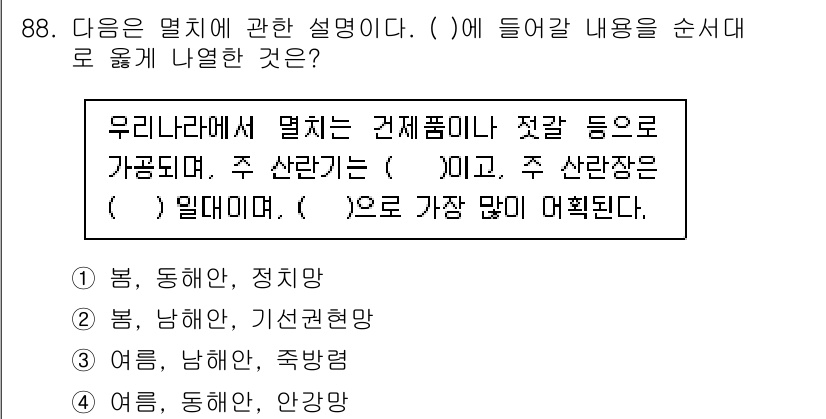 수산물품질관리사_1차 2020년 88번 - 주어진 문제는 우리나라의 멸치에 관한 설명으로, 멸치가 유통되는 계절과 ... 에 관한 핵심 기출문제