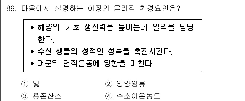 수산물품질관리사_1차 2020년 89번 - 정답 '1'인 빛은 해양의 기초 생산력을 높이는 중요한 요소입니다. 빛은... 에 관한 핵심 기출문제