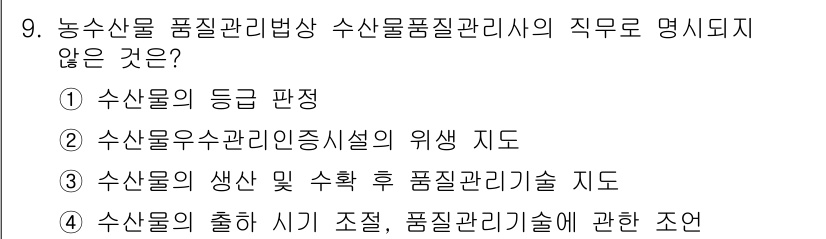 수산물품질관리사_1차 2020년 9번 - 수산물품질관리사의 직무는 주로 수산물의 품질을 평가하고 관리하는 데 중점... 에 관한 핵심 기출문제