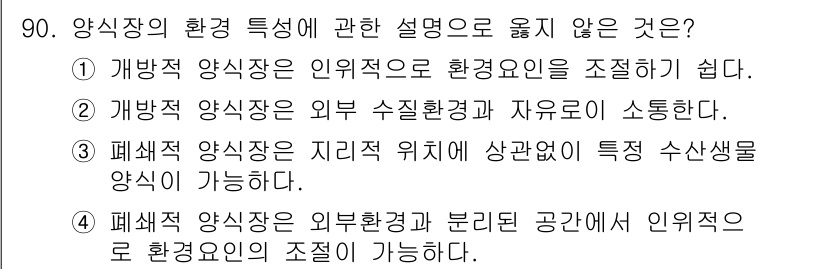 수산물품질관리사_1차 2020년 90번 - 개방적 양식장은 외부 수질환경과 자유롭게 소통할 수 있어 환경 요인을 조... 에 관한 핵심 기출문제