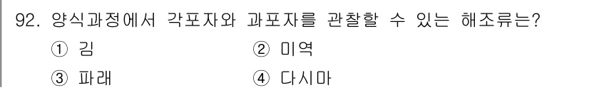 수산물품질관리사_1차 2020년 92번 - 정답 '1' 김은 양식과정에서 각포자와 과포자를 관찰할 수 있는 해조류입... 에 관한 핵심 기출문제