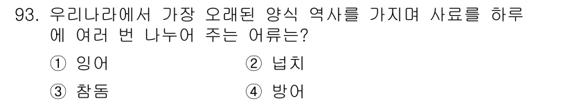 수산물품질관리사_1차 2020년 93번 - 정답 '1'인 '잉어'는 한국에서 가장 오래된 양식 어종으로, 역사적으로... 에 관한 핵심 기출문제