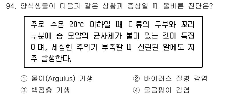 수산물품질관리사_1차 2020년 94번 - 주어진 설명은 수온이 20℃ 이하일 때 어류의 두부와 꼬리 부분에 군사체... 에 관한 핵심 기출문제