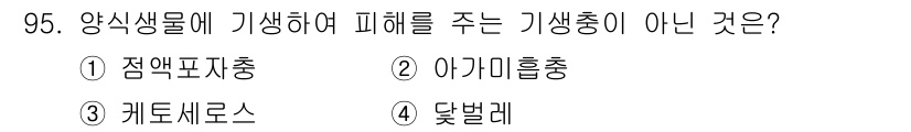 수산물품질관리사_1차 2020년 95번 - '양식생물에 피해를 주는 기생충' 중에서 '케토세로스'는 기생충이 아니라... 에 관한 핵심 기출문제