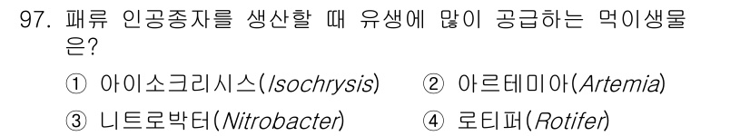 수산물품질관리사_1차 2020년 97번 - 패류 인공종자를 생산할 때 가장 많이 활용되는 먹이 생물은 '아르테미아(... 에 관한 핵심 기출문제