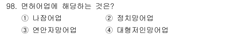 수산물품질관리사_1차 2020년 98번 - 면허업에 해당하는 것은 '정치망어업'입니다. 정치망어업은 국가에서 규제하... 에 관한 핵심 기출문제