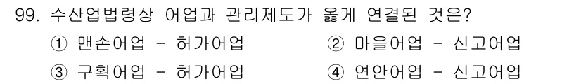 수산물품질관리사_1차 2020년 99번 - 정답 '3' 구획어업 - 허가어업은 법적으로 규제되는 어업 형태로, 수산... 에 관한 핵심 기출문제