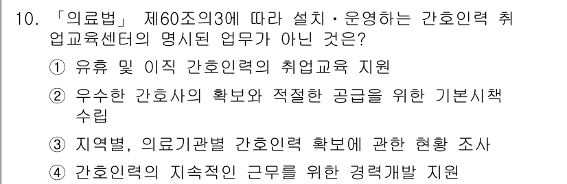 9급_지방직_공무원_간호관리 2021년 10번 - 답은 '2'입니다. '의료법' 제60조의3에 명시된 간호인력 취업교육센터... 에 관한 핵심 기출문제