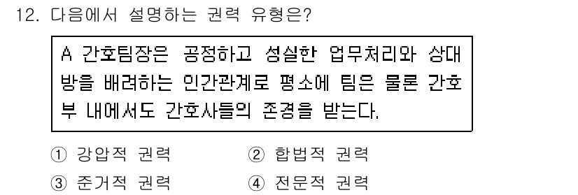 9급_지방직_공무원_간호관리 2021년 12번 - 문제의 설명은 간호팀장이 간호사들과의 인간관계를 중시하고 존중받는 분위기... 에 관한 핵심 기출문제