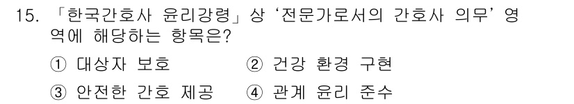 9급_지방직_공무원_간호관리 2021년 15번 - ‘전문가로서의 간호사 의무’의 핵심은 환자에게 안전한 간호를 제공하는 것... 에 관한 핵심 기출문제