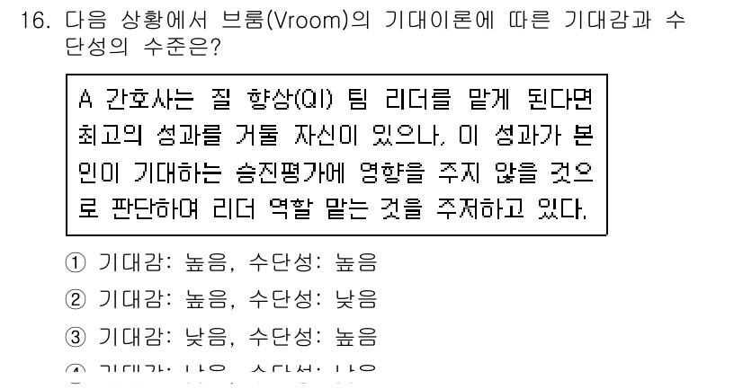 9급_지방직_공무원_간호관리 2021년 16번 - 브룸의 기대이론에 따르면, 개인의 성과에 대한 기대감과 동기 부여는 그 ... 에 관한 핵심 기출문제