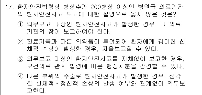 9급_지방직_공무원_간호관리 2021년 17번 - 문제에서 정답이 '3'인 이유는 의무보고 대상인 환자안전사고를 지체 없이... 에 관한 핵심 기출문제