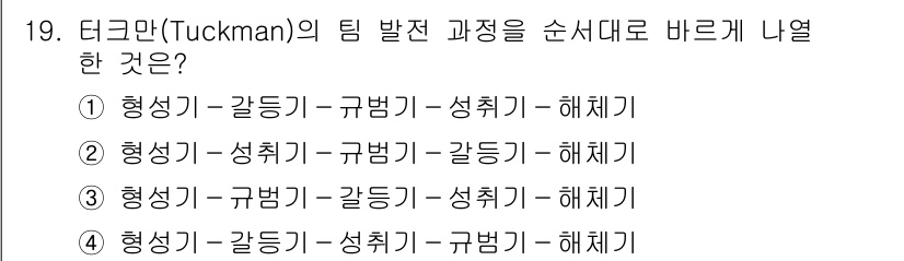 9급_지방직_공무원_간호관리 2021년 19번 - 테크만(Tuckman)의 팀 발전 과정은 '형성기(자아 소개) - 갈등기... 에 관한 핵심 기출문제