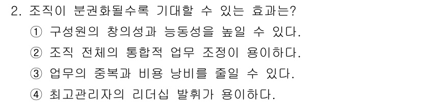 9급_지방직_공무원_간호관리 2021년 2번 - 조직이 분권화될 경우, 구성원이 자율적으로 의사결정을 할 수 있어 창의성... 에 관한 핵심 기출문제